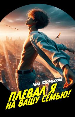 Плевал я на вашу семью!