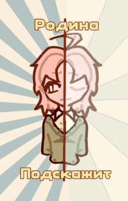 •°. Родина подскажет-... 🇷🇺