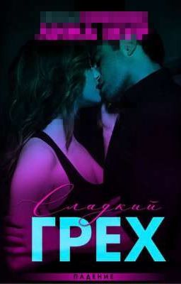 Сладкий Грех. Падение