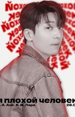 Я плохой человек