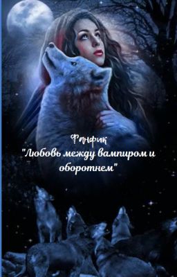 Фанфик: "Любовь между вампиром и оборотнем"