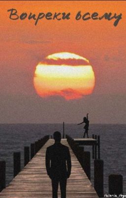 Вопреки всему
