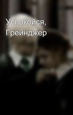 Успокойся, Грейнджер 