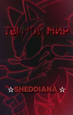 Ты мой мир(Sonadow)