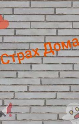 Страх Дома