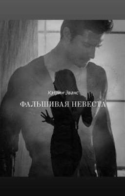 Фальшивая невеста