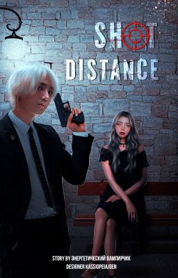 На расстоянии выстрела