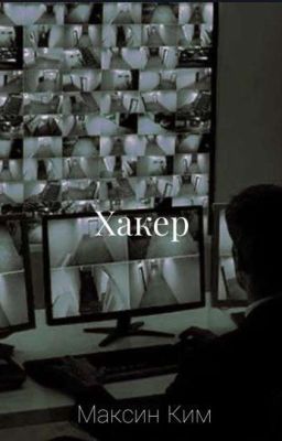 Хакер