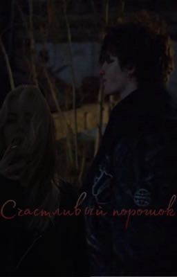 Счастливый порошок//киса//черная весна