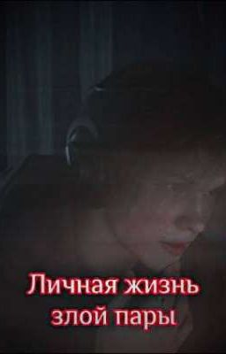 Личная жизнь злой пары 