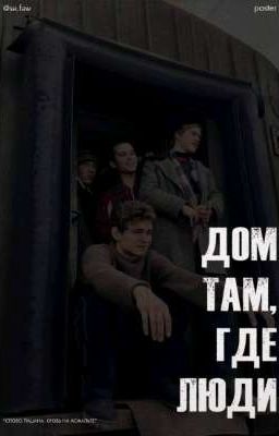 дом там где люди...