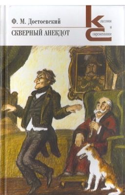 Ф. М. Достоевский " Скверный анекдот". 