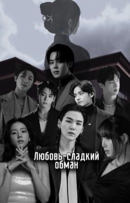 Любовь-сладкий обман