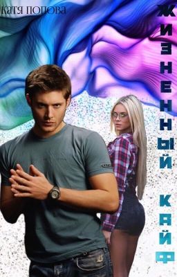 Жизненный кайф