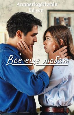 Все еще любят