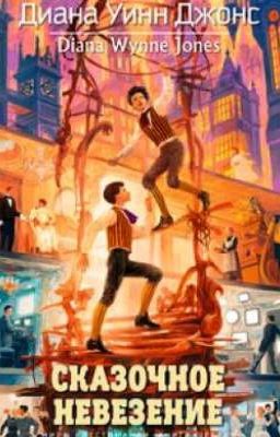 Сказочное невезение