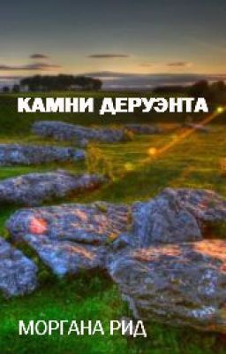 Камни Деруэнта