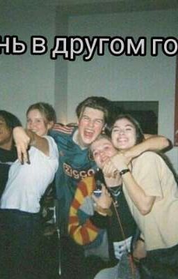 Жизнь в другом городе