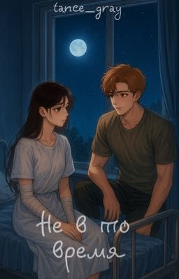 Не в то время 