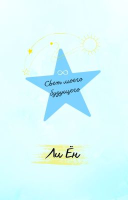 Свет моего будущего