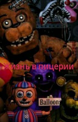 Жизнь в пецерии