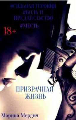 Призрачная жизнь