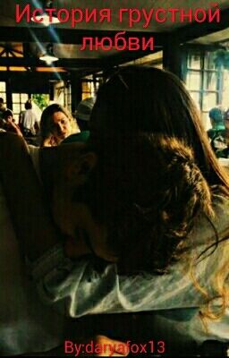 История грусной любви