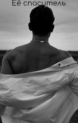 Её спаситель.