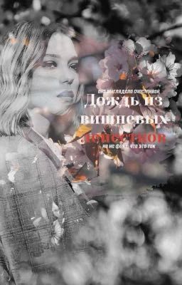 Дождь из вишневых лепестков