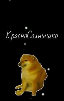 КрасноСолнышко