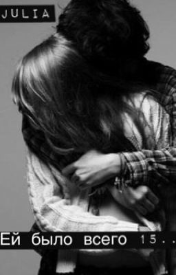 Ей было всего 15..