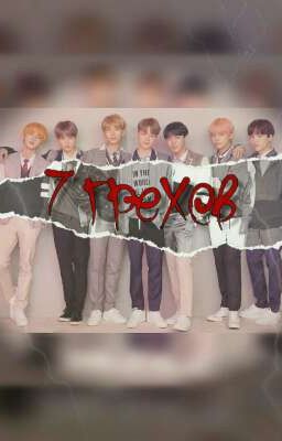 Семь грехов