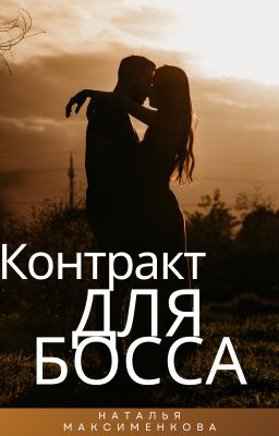 Контракт для Босса.
