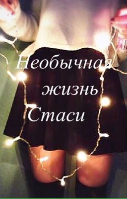 Необычная жизнь Стаси