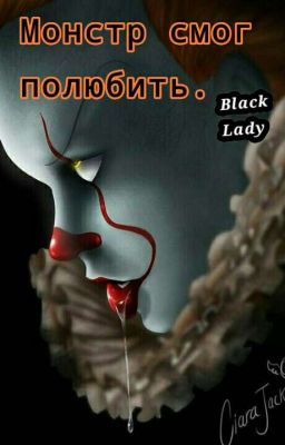 Монстр смог полюбить.