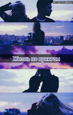 Жизнь по пунктам