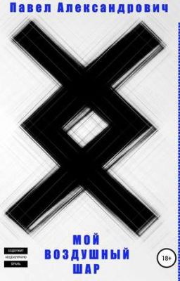 Мой воздушный шар