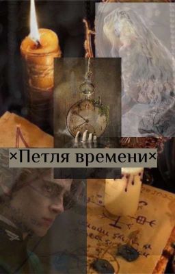 ×Петля времени×