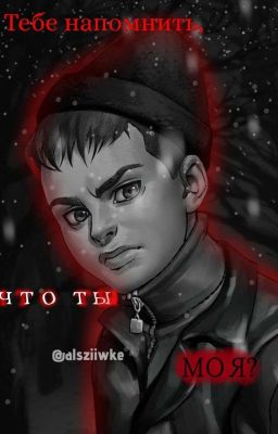 Тебе напомнить, что ты моя?