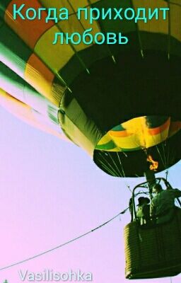Когда приходит любовь