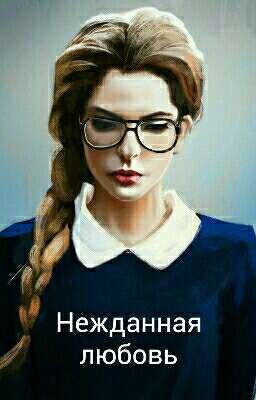 Нежданная любовь
