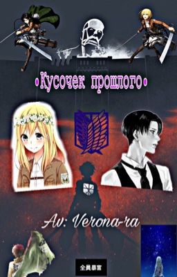 Атака титанов. "Кусочек прошлого"