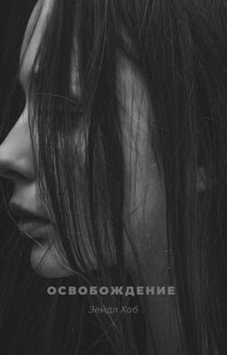 Освобождение 