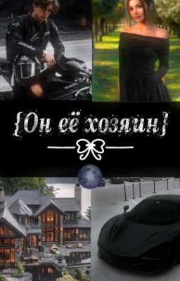 {Он её хозяин} 