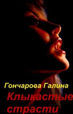Клыкастые страсти