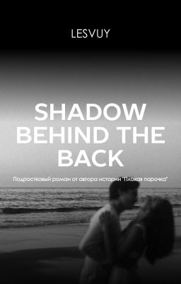 Shadow behind the back/Тень за спиной