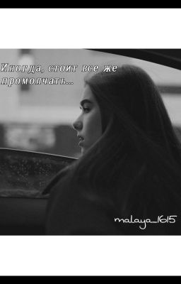 Иногда, стоит все же промолчать....