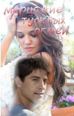 Мерцание Тусклых Огней 