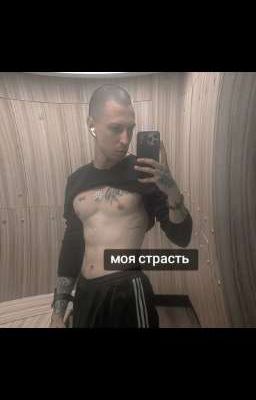 моя страсть