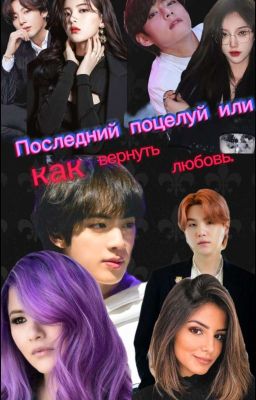 Последний поцелуй или как вернуть любовь. 